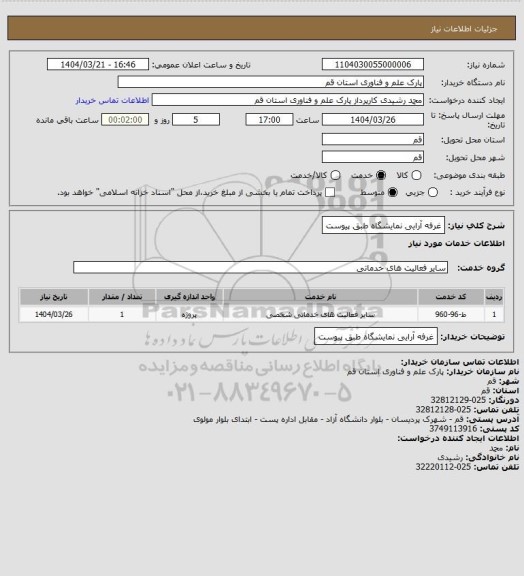 استعلام غرفه آرایی نمایشگاه طبق پیوست