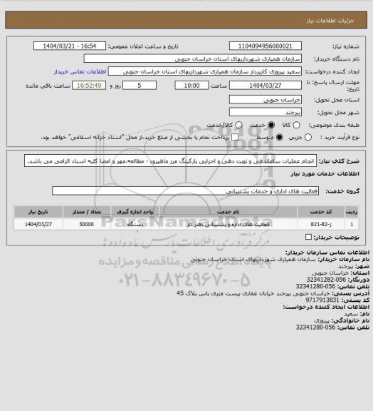 استعلام انجام عملیات ساماندهی و نوبت دهی و اجرایی پارکینگ مرز ماهیرود - مطالعه،مهر و امضا کلیه اسناد الزامی می باشد.