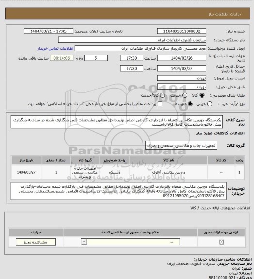 استعلام یکدستگاه دوربین عکاسی همراه با لنز دارای گارانتی اصلی تولیدداخل مطابق مشخصات فنی بارگذاری شده در سامانه-بارگذاری پیش فاکتوربامشخصات کامل کالاالزامیست