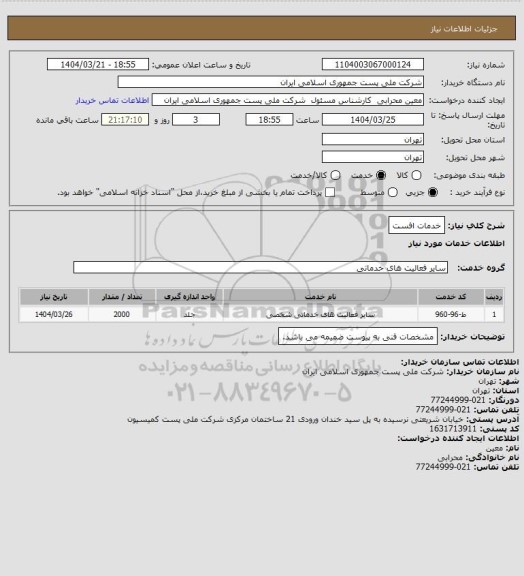 استعلام خدمات افست