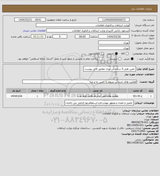 استعلام تامین هتل 5 ستاره در تهران مطابق فایل پیوست