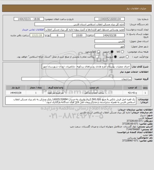 استعلام اجرای عملیات بهسازی طرح هادی روستاهای بردکویه، دارالمیزان، ارودان شهرستان مهر