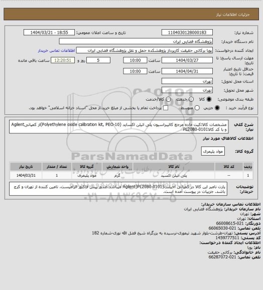 استعلام مشخصات کالا:کیت ماده مرجع کالیبراسیون پلی اتیلن اکساید (Polyethylene oxide calibration kit, PEO-10)از کمپانیAgilent و با کد کالاPL2080-0101