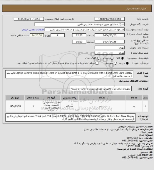 استعلام Laptop Lenovo Think pad E14 core i7 1355U 40GB RAM 1TB SSD 2 MX550 with 14 Inch Anti Glare Display تائید بعد از بررسی واحد فی