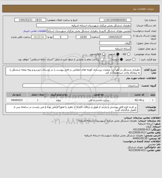 استعلام دهیاری ششکل در نظر دارد عملیات زیرسازی کوچه های اعلامی در فایل پیوست را در روستای جیرسو و پیله محله ششکل را به پیمانکار واجد شرایط واگذار کند