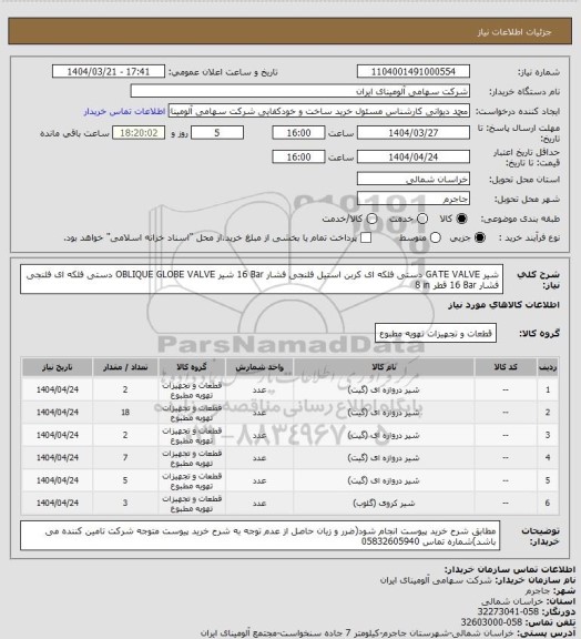 استعلام شیر ‎GATE VALVE‏ ‎دستی فلکه ای‏ ‎کربن استیل‏ ‎فلنجی‏ فشار ‎16 Bar‏ 
شیر ‎‎OBLIQUE GLOBE VALVE‏ ‎دستی فلکه ای‏‏ ‎فلنجی‏ فشار ‎16 Bar‏ قطر ‎8 in