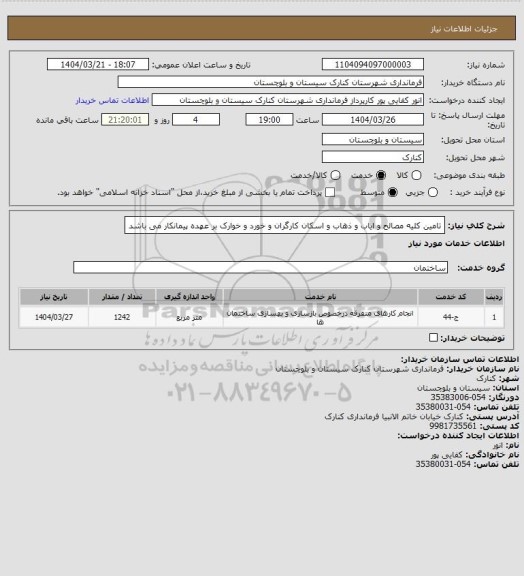 استعلام تامین کلیه مصالح و ایاب و ذهاب و اسکان کارگران و خورد و خوارک بر عهده پیمانکار می باشد