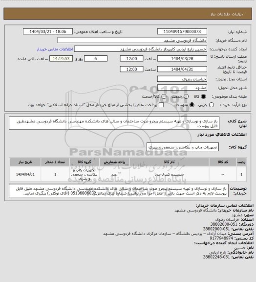 استعلام باز سازی و نوسازی و تهیه سیستم پیجرو صوت ساختمان و سالن های دانشکده مهندسی  دانشگاه فردوسی مشهدطبق فایل پیوست