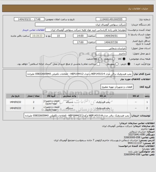 استعلام پمپ هیدرولیک برقی مدل HEP1451S-4 و مدل HEP104412 - اطلاعات تکمیلی 05832605940 علیزاده