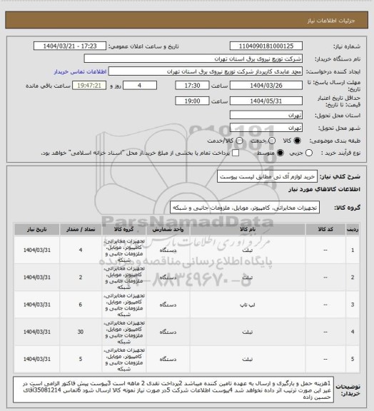 استعلام خرید لوازم آی تی مطابق لیست پیوست