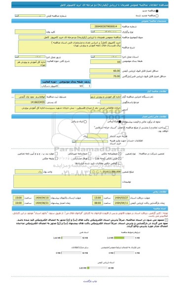 مناقصه، مناقصه عمومی همزمان با ارزیابی (یکپارچه) دو مرحله ای خرید کامپیوتر  کامل