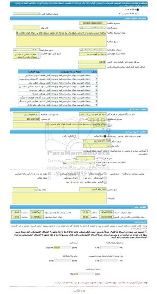 مناقصه، مناقصه عمومی همزمان با ارزیابی (یکپارچه) یک مرحله ای تکمیل دستک های پل ایلراه کوران طاقکی قلعه درویش بخش مرکزی شهرستان اردل