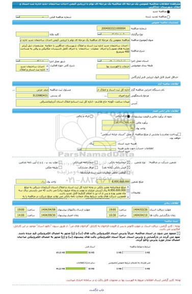 مناقصه، مناقصه عمومی یک مرحله ای مناقصه یک مرحله ای توام با ارزیابی کیفی احداث ساختمان جدید اداره ثبت اسناد و املاک شهرستان خداآفرین