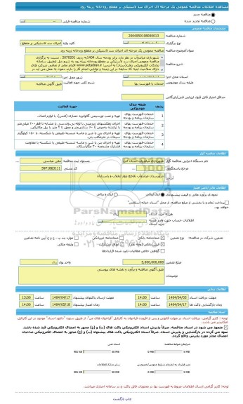مناقصه، مناقصه عمومی یک مرحله ای اجرای سد لاستیکی بر مقطع رودخانه زرینه رود