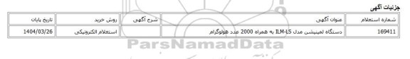استعلام الکترونیکی، دستگاه لمینیشن مدل ILM-LS به همراه 2000 عدد هولوگرام