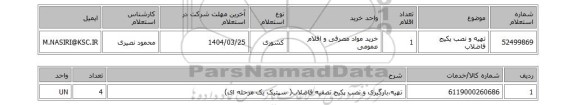 استعلام تهیه و نصب پکیج فاضلاب