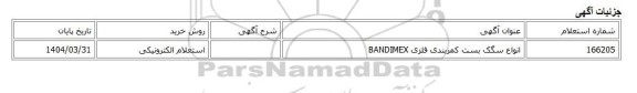 استعلام الکترونیکی، انواع سگک بست کمربندی فلزی BANDIMEX