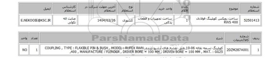 استعلام ساخت روپکس کوپلینگ فولادی RWS 400