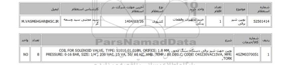 استعلام بوبین شیر برقی