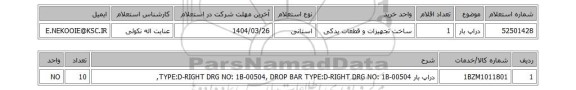 استعلام دراپ بار