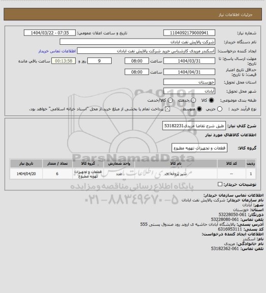 استعلام طبق شرح تقاضا
مریدی53182231