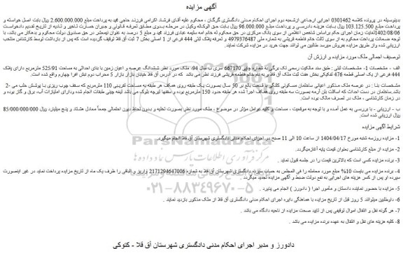 مزایده ششدانگ عرصه و اعیان زمین با بنای احداثی به مساحت 525/91 مترمربع دارای پلاک 444 فرعی از یک اصلی قطعه 476 تفکیکی