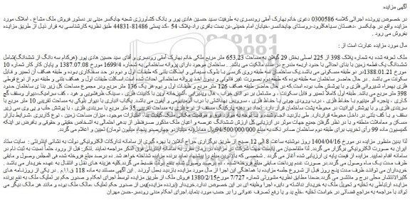 مزایده ملک به شماره پلاک 398 از 225 اصلی
