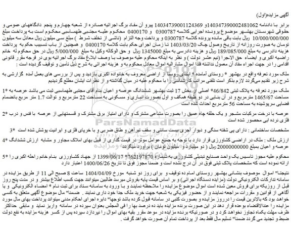 مزایده ملک به پلاک ثبتی 46/842* اصلی