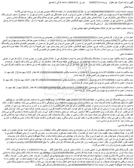 مزایده ملک پلاک ثبتی 2393/3745فرعی از اصلی مفروز از 1151