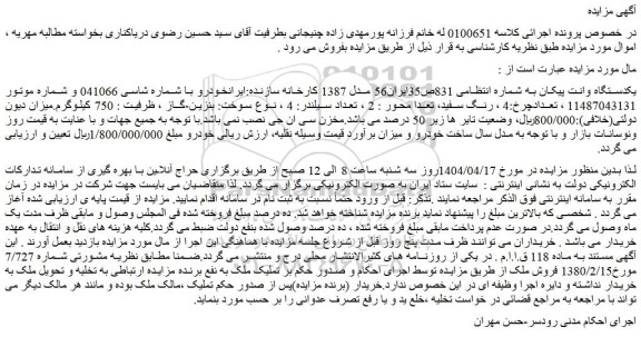 مزایده یکدستگاه وانت پیکان