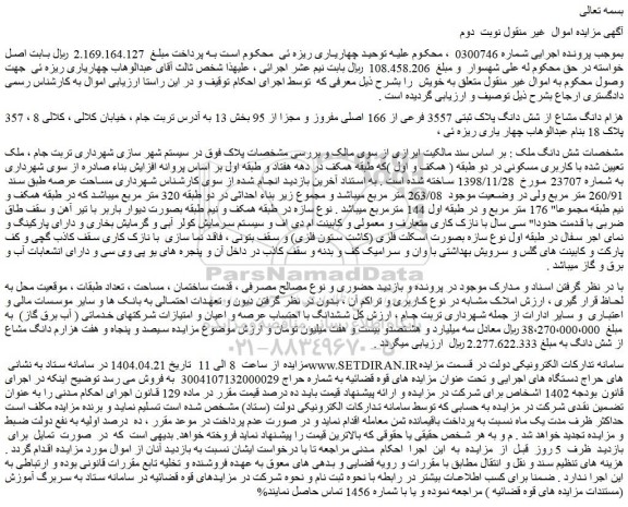 مزایده 357 هزام دانگ مشاع از شش دانگ پلاک ثبتی 3557 فرعی از 166 اصلی مفروز و مجزا از 95 بخش 13  
