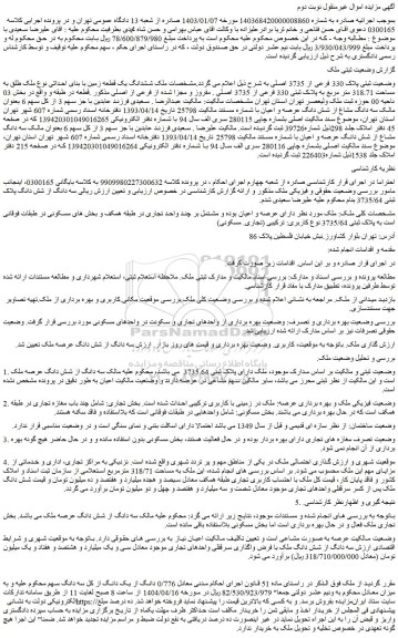 مزایده ششدانگ یک قطعه زمین با بنای احداثی نوع ملک طلق به مساحت 318.71 متر مربع به پلاک ثبتی 330 فرعی از 3735 اصلی