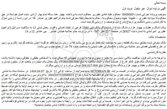 مزایده یک دانگ و هفتاد و چهار هزارم دانگ مشاع از ششدانگ پلاک ثبتی 3584 فرعی از 166-اصلی
