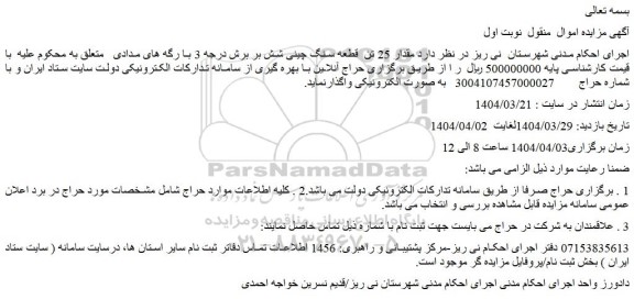 مزایده مقدار 25 تن  قطعه سنگ چینی شش بر برش درجه 3 با رگه های مدادی 
