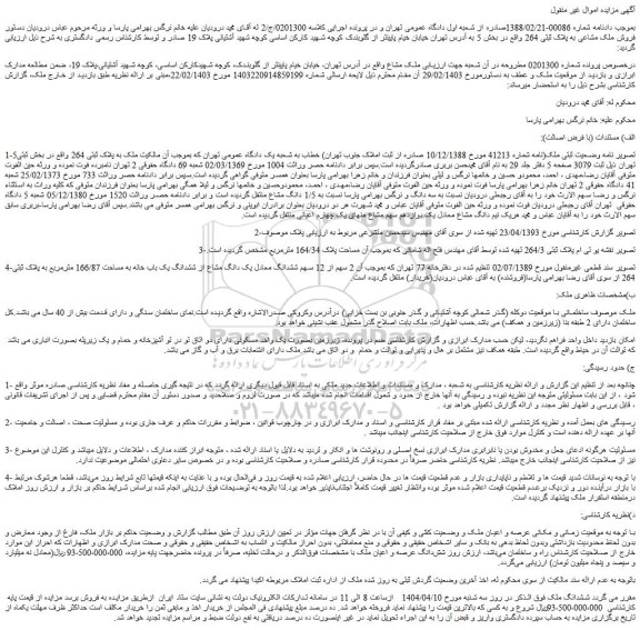 مزایده فروش ملک مشاعی به پلاک ثبتی 264