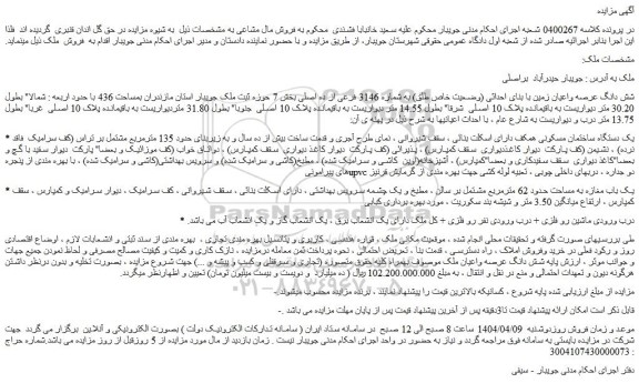 مزایده شش دانگ عرصه واعیان زمین با بنای احداثی (وضعیت خاص طلق) به شماره 3146 فرعی از ده اصلی