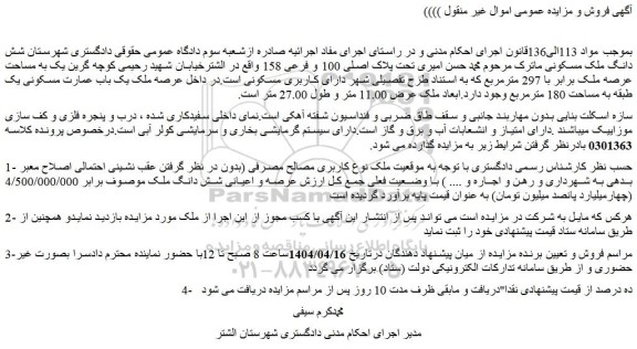مزایده شش دانگ ملک مسکونی