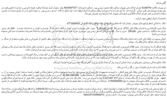 مزایده ملک به شماره پلاک ثبتی 2731  فرعی 10  اصلی