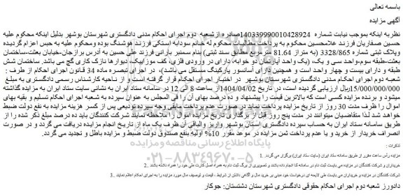 مزایده ملک پلاک ثبتی شماره 3328/865 (به متراز 81.64 مترمربع مطابق سند ثبتی)