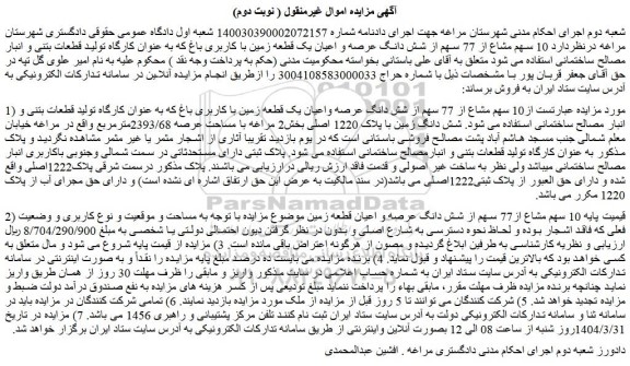 مزایده 10 سهم مشاع از 77 سهم از شش دانگ عرصه و اعیان یک قطعه زمین با کاربری باغ