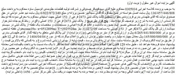 مزایده پنج هزار متر مربع از پلاک ثبتی 2473 فرعی از 153 اصلی