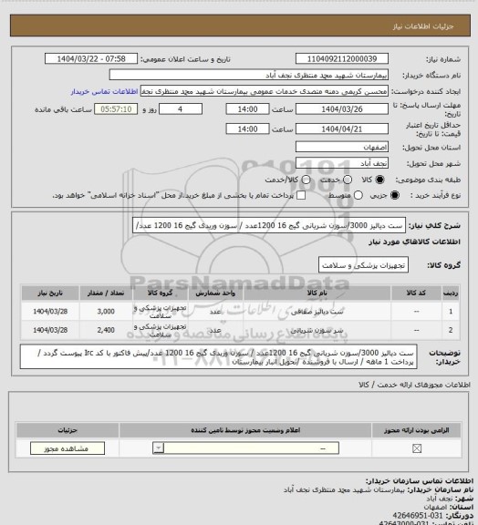 استعلام ست دیالیز 3000/سوزن شریانی گیج 16   1200عدد / سوزن وریدی گیج 16 1200 عدد/
