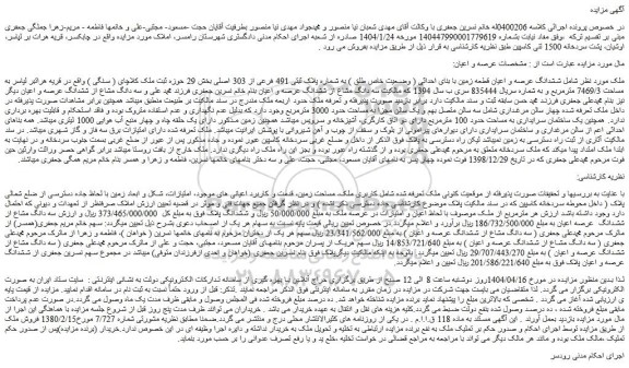 مزایده ششدانگ عرصه و اعیان قطعه زمین با بنای احداثی ( وضعیت خاص طلق ) به شماره پلاک ثبتی 491 فرعی از 303 اصلی