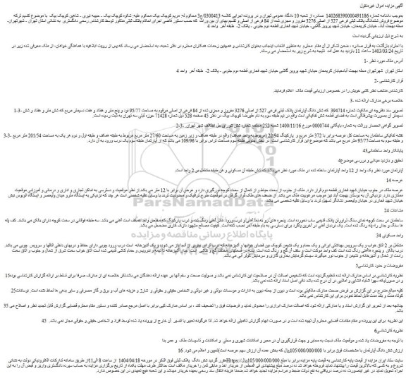 مزایده شش دانگ آپارتمان پلاک ثبتی فرعی 527 از اصلی 3276 مفروز و مجزی شده از 84 فرعی از اصلی