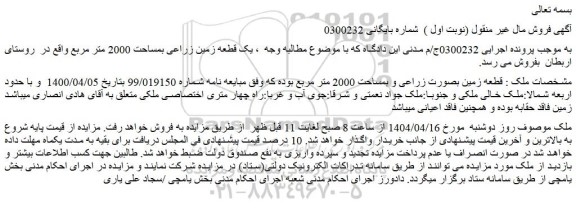 مزایده قطعه زمین بصورت زراعی و بمساحت 2000 متر مربع