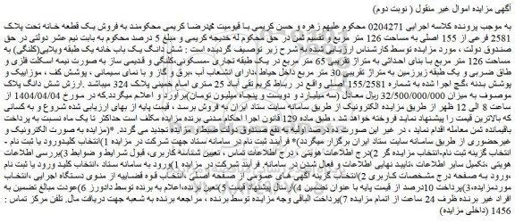 مزایده فروش یک قطعه خانه تحت پلاک 2581 فرعی از 155 اصلی به مساحت 126 متر مربع 