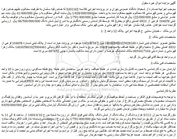 مزایده میزان 0/111 هزارم دانگ از یک دانگ از شش دانگ ملک