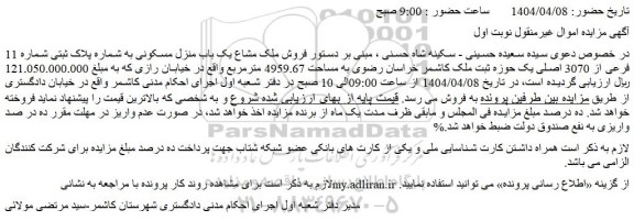 مزایده فروش ملک مشاع یک باب منزل مسکونی به شماره پلاک ثبتی شماره 11 فرعی از 3070 اصلی