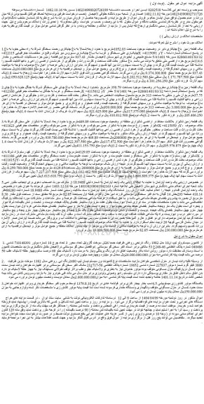 مزایده یک قطعه زمین باغ چایکاری دایر در وضعیت موجود بمساحت 1052.03مترمربع و...