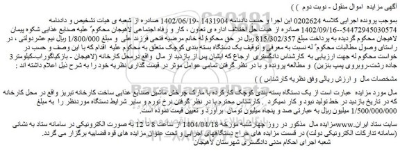 مزایده یک دستگاه بسته بندی کوچک کارکرده با مارک چرخش ماشین صنایع غذایی ساخت کارخانه تبریز
